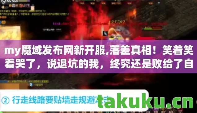 my魔域发布网新开服,落差真相!笑着笑着哭了,说退坑的我,终究还是败给了自己 my魔域发布网新开服,落差真相!笑着笑着哭了,说退坑的我,终究还是败给了自己