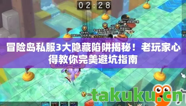 冒险岛私服3大隐藏陷阱揭秘!老玩家心得教你完美避坑指南 冒险岛私服3大隐藏陷阱揭秘!老玩家心得教你完美避坑指南