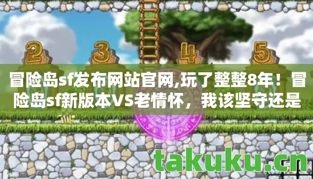 冒险岛sf发布网站官网,玩了整整8年!冒险岛sf新版本VS老情怀,我该坚守还是转身? 冒险岛sf发布网站官网,玩了整整8年!冒险岛sf新版本VS老情怀,我该坚守还是转身?