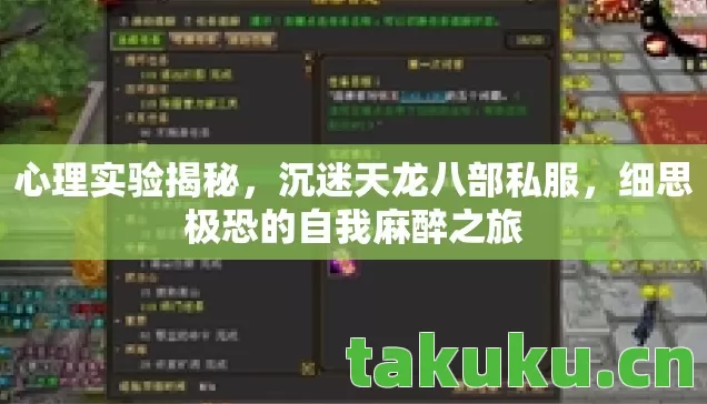 心理实验揭秘,沉迷天龙八部私服,细思极恐的自我麻醉之旅 心理实验揭秘,沉迷天龙八部私服,细思极恐的自我麻醉之旅