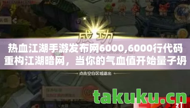 热血江湖手游发布网6000,6000行代码重构江湖暗网,当你的气血值开始量子坍缩 热血江湖手游发布网6000,6000行代码重构江湖暗网,当你的气血值开始量子坍缩