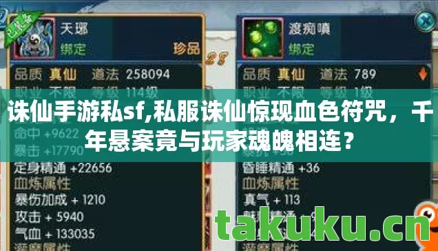 诛仙手游私sf,私服诛仙惊现血色符咒,千年悬案竟与玩家魂魄相连? 诛仙手游私sf,私服诛仙惊现血色符咒,千年悬案竟与玩家魂魄相连?