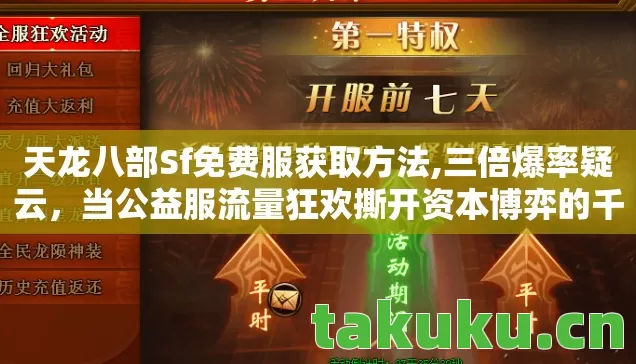 天龙八部Sf免费服获取方法,三倍爆率疑云，当公益服流量狂欢撕开资本博弈的千层套路