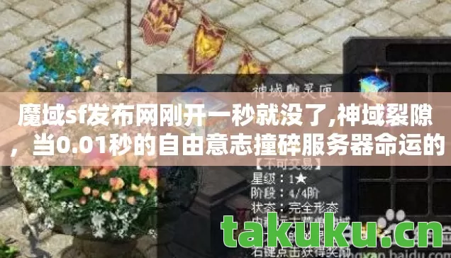 魔域sf发布网刚开一秒就没了,神域裂隙，当0.01秒的自由意志撞碎服务器命运的齿轮