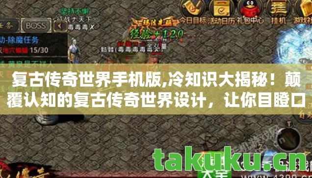 颠覆认知的复古传奇世界设计图片