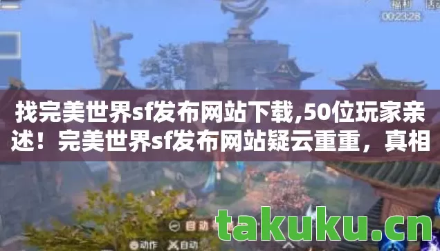 完美世界sf发布网站疑云重重图片