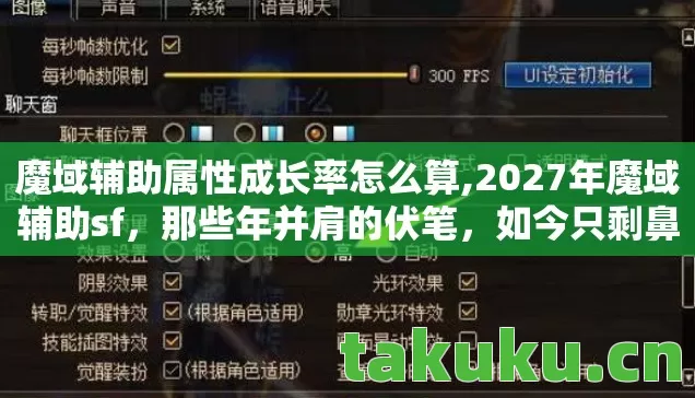 魔域辅助属性成长率怎么算,2027年魔域辅助sf,那些年并肩的伏笔,如今只剩鼻子一酸的回响 魔域辅助属性成长率怎么算,2027年魔域辅助sf,那些年并肩的伏笔,如今只剩鼻子一酸的回响