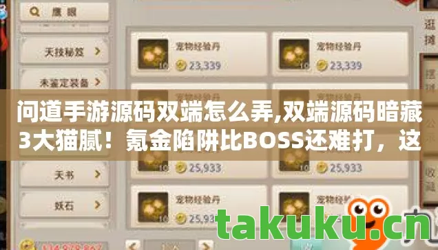 问道手游源码双端怎么弄,双端源码暗藏3大猫腻!氪金陷阱比BOSS还难打,这坑你踩过几个? 问道手游源码双端怎么弄,双端源码暗藏3大猫腻!氪金陷阱比BOSS还难打,这坑你踩过几个?