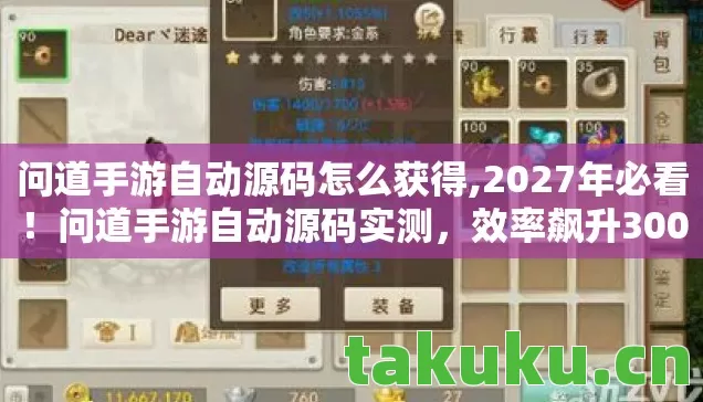 问道手游自动源码怎么获得,2027年必看！问道手游自动源码实测，效率飙升300%的真相与代价