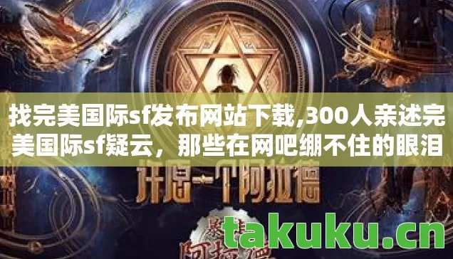 300人亲述完美国际sf疑云图片