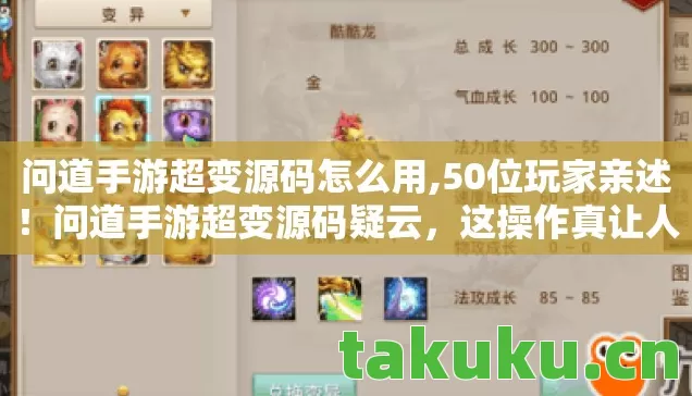 问道手游超变源码怎么用,50位玩家亲述！问道手游超变源码疑云，这操作真让人绷不住