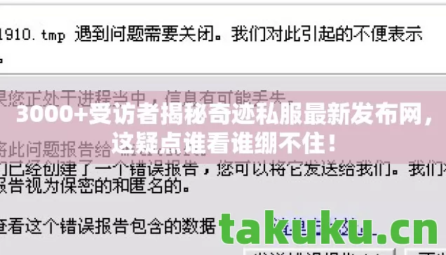 3000+受访者揭秘奇迹私服最新发布网,这疑点谁看谁绷不住! 3000+受访者揭秘奇迹私服最新发布网,这疑点谁看谁绷不住!
