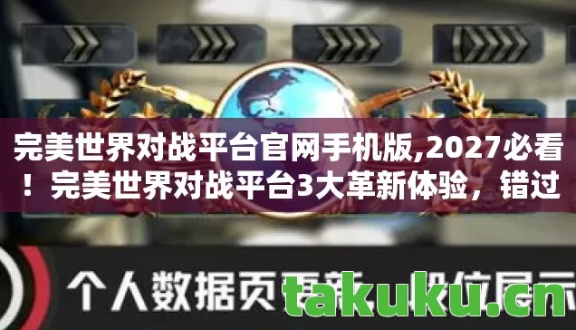 完美世界对战平台3大革新体验图片
