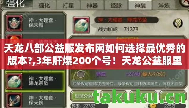 天龙八部公益服发布网如何选择最优秀的版本?,3年肝爆200个号!天龙公益服里藏着多少人的江湖执念与血泪真相? 天龙八部公益服发布网如何选择最优秀的版本?,3年肝爆200个号!天龙公益服里藏着多少人的江湖执念与血泪真相?