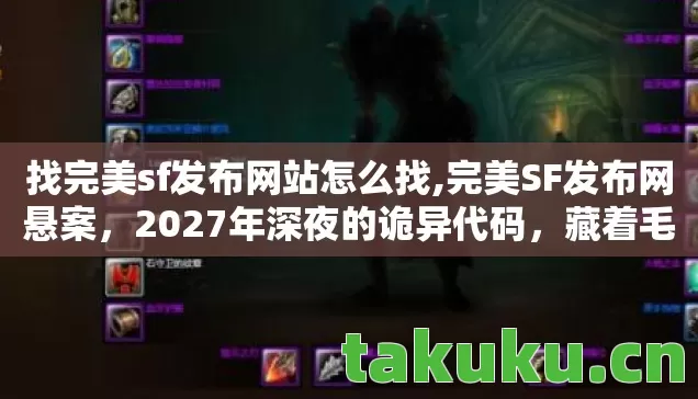 找完美sf发布网站怎么找,完美SF发布网悬案,2027年深夜的诡异代码,藏着毛骨悚然的连环杀局 找完美sf发布网站怎么找,完美SF发布网悬案,2027年深夜的诡异代码,藏着毛骨悚然的连环杀局