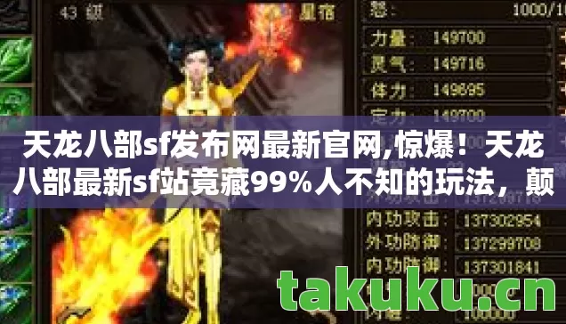 天龙八部sf发布网最新官网,惊爆!天龙八部最新sf站竟藏99%人不知的玩法,颠覆你的武侠认知! 天龙八部sf发布网最新官网,惊爆!天龙八部最新sf站竟藏99%人不知的玩法,颠覆你的武侠认知!