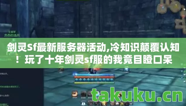 剑灵Sf最新服务器活动,冷知识颠覆认知!玩了十年剑灵sf服的我竟目瞪口呆 剑灵Sf最新服务器活动,冷知识颠覆认知!玩了十年剑灵sf服的我竟目瞪口呆