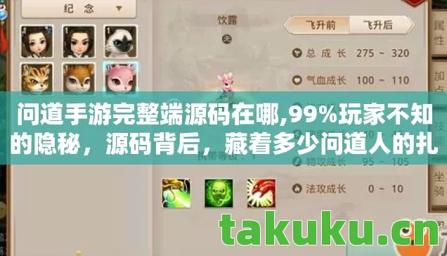 问道手游完整端源码在哪,99%玩家不知的隐秘,源码背后,藏着多少问道人的扎心真相? 问道手游完整端源码在哪,99%玩家不知的隐秘,源码背后,藏着多少问道人的扎心真相?