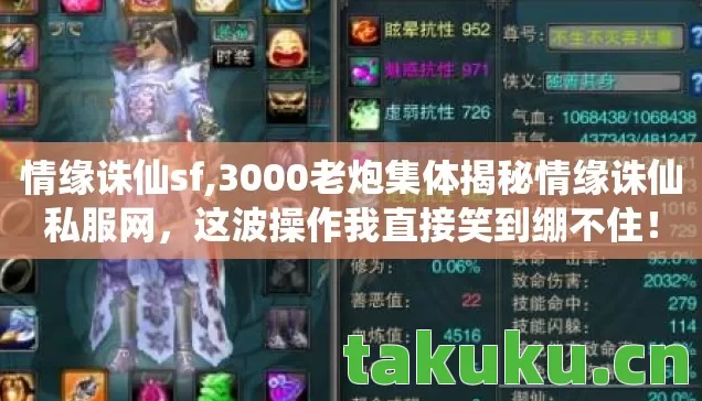 情缘诛仙sf,3000老炮集体揭秘情缘诛仙私服网,这波操作我直接笑到绷不住! 情缘诛仙sf,3000老炮集体揭秘情缘诛仙私服网,这波操作我直接笑到绷不住!