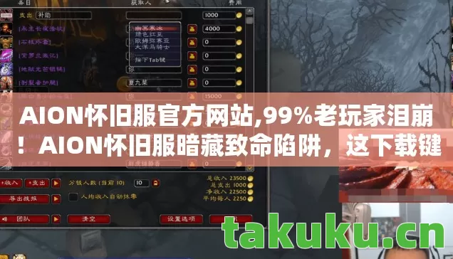 AION怀旧服官方网站,99%老玩家泪崩!AION怀旧服暗藏致命陷阱,这下载键你敢按吗? AION怀旧服官方网站,99%老玩家泪崩!AION怀旧服暗藏致命陷阱,这下载键你敢按吗?