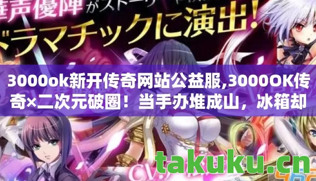 3000ok新开传奇网站公益服图片
