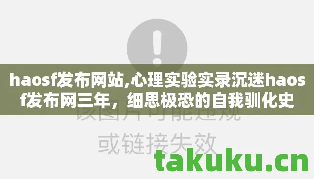 心理实验实录沉迷haosf发布网三年图片
