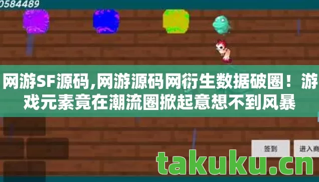 网游SF源码,网游源码网衍生数据破圈!游戏元素竟在潮流圈掀起意想不到风暴 网游SF源码,网游源码网衍生数据破圈!游戏元素竟在潮流圈掀起意想不到风暴