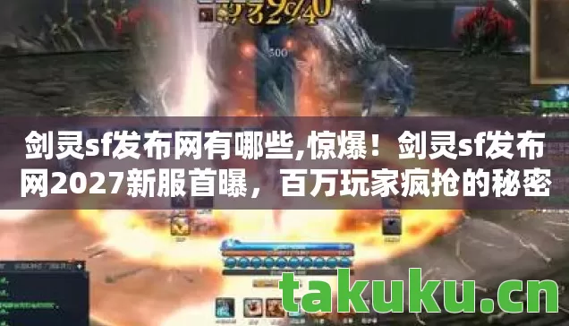 剑灵sf发布网有哪些,惊爆!剑灵sf发布网2027新服首曝,百万玩家疯抢的秘密竟是…… 剑灵sf发布网有哪些,惊爆!剑灵sf发布网2027新服首曝,百万玩家疯抢的秘密竟是……