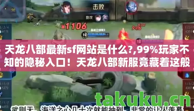 天龙八部最新sf网站是什么?,99%玩家不知的隐秘入口!天龙八部新服竟藏着这般扎心真相 天龙八部最新sf网站是什么?,99%玩家不知的隐秘入口!天龙八部新服竟藏着这般扎心真相