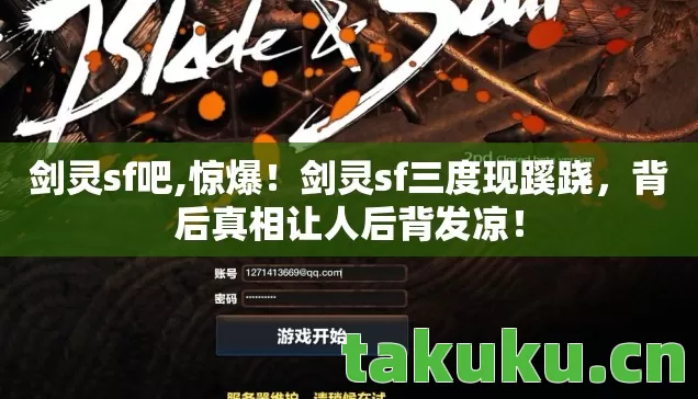 剑灵sf吧,惊爆!剑灵sf三度现蹊跷,背后真相让人后背发凉! 剑灵sf吧,惊爆!剑灵sf三度现蹊跷,背后真相让人后背发凉!