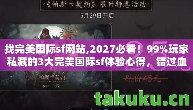 玩家私藏的3大完美国际sf体验心得图片