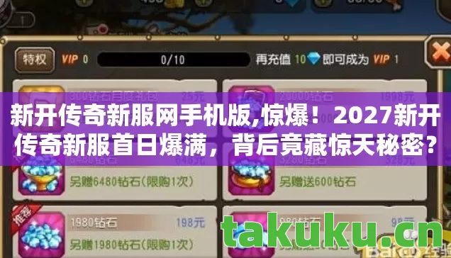 2027新开传奇新服首日爆满图片