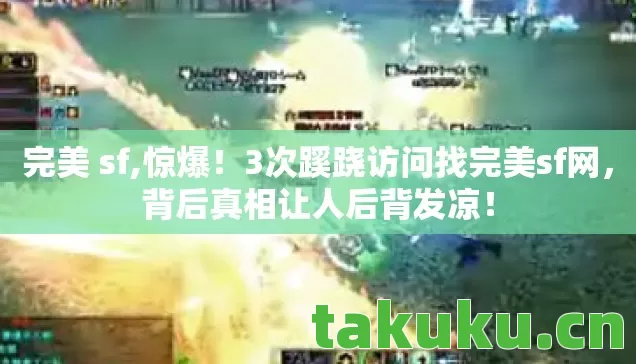 3次蹊跷访问找完美sf网图片