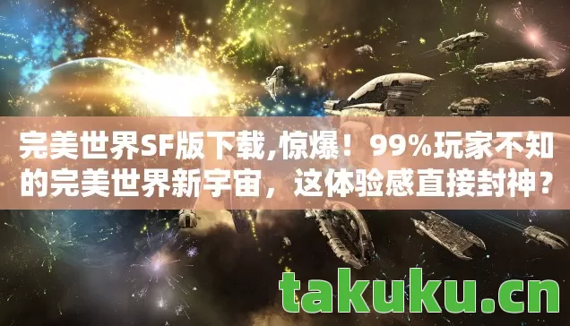 玩家不知的完美世界新宇宙图片