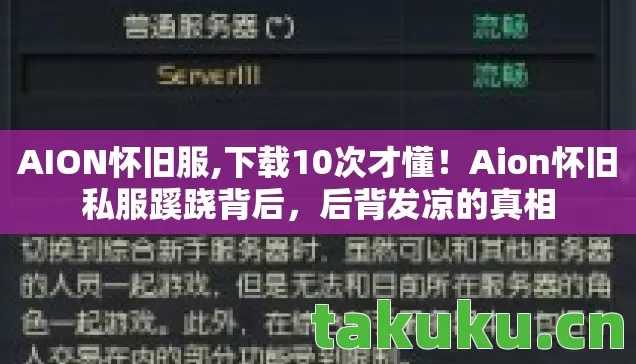 AION怀旧服,下载10次才懂!Aion怀旧私服蹊跷背后,后背发凉的真相 AION怀旧服,下载10次才懂!Aion怀旧私服蹊跷背后,后背发凉的真相