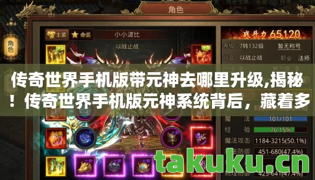 传奇世界手机版带元神去哪里升级图片