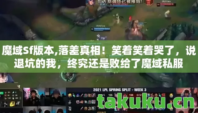魔域Sf版本,落差真相!笑着笑着哭了,说退坑的我,终究还是败给了魔域私服 魔域Sf版本,落差真相!笑着笑着哭了,说退坑的我,终究还是败给了魔域私服