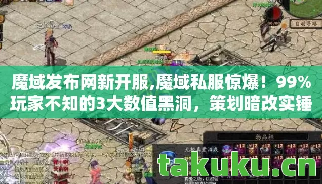 魔域发布网新开服,魔域私服惊爆!99%玩家不知的3大数值黑洞,策划暗改实锤! 魔域发布网新开服,魔域私服惊爆!99%玩家不知的3大数值黑洞,策划暗改实锤!