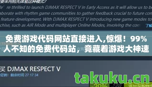 免费游戏代码网站直接进入,惊爆!99%人不知的免费代码站,竟藏着游戏大神速成秘籍? 免费游戏代码网站直接进入,惊爆!99%人不知的免费代码站,竟藏着游戏大神速成秘籍?