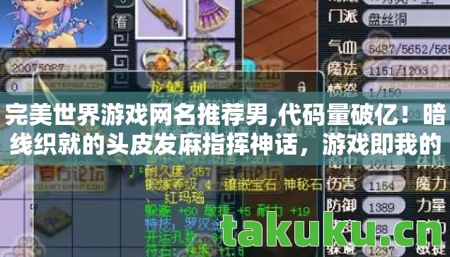 暗线织就的头皮发麻指挥神话图片