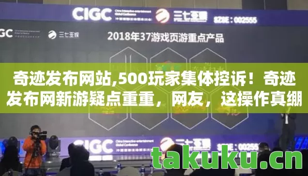 奇迹发布网站,500玩家集体控诉！奇迹发布网新游疑点重重，网友，这操作真绷不住了