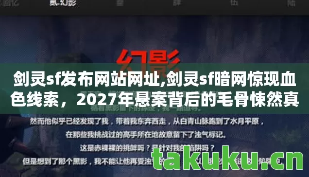 剑灵sf发布网站网址,剑灵sf暗网惊现血色线索,2027年悬案背后的毛骨悚然真相 剑灵sf发布网站网址,剑灵sf暗网惊现血色线索,2027年悬案背后的毛骨悚然真相