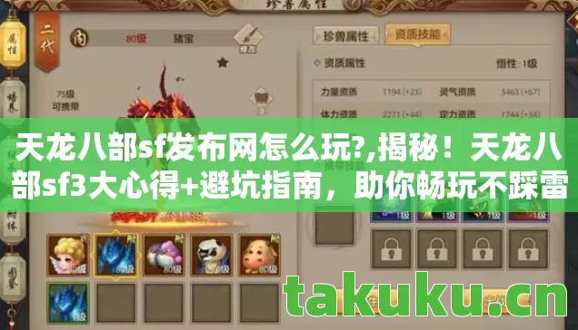 天龙八部sf发布网怎么玩?,揭秘!天龙八部sf3大心得+避坑指南,助你畅玩不踩雷! 天龙八部sf发布网怎么玩?,揭秘!天龙八部sf3大心得+避坑指南,助你畅玩不踩雷!