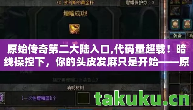 原始传奇第二大陆入口,代码量超载！暗线操控下，你的头皮发麻只是开始——原始大陆2027的赛博深渊