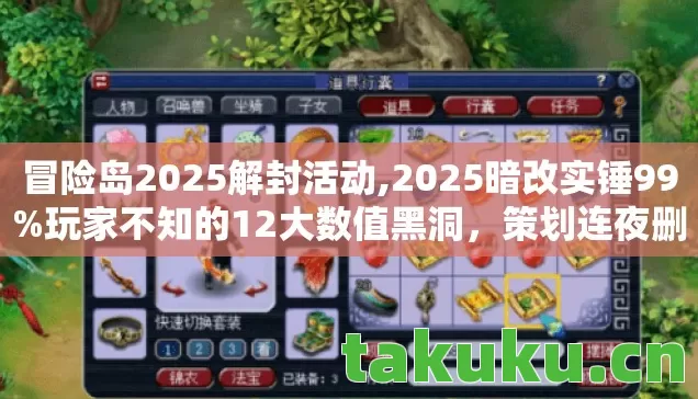 冒险岛2025解封活动,2025暗改实锤99%玩家不知的12大数值黑洞,策划连夜删库! 冒险岛2025解封活动,2025暗改实锤99%玩家不知的12大数值黑洞,策划连夜删库!