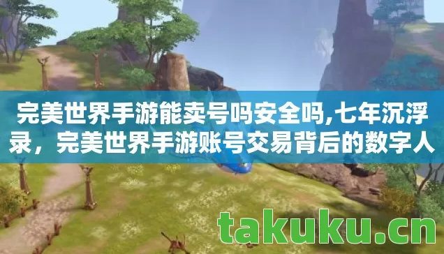 完美世界手游账号交易背后的数字人生与未竟之约图片
