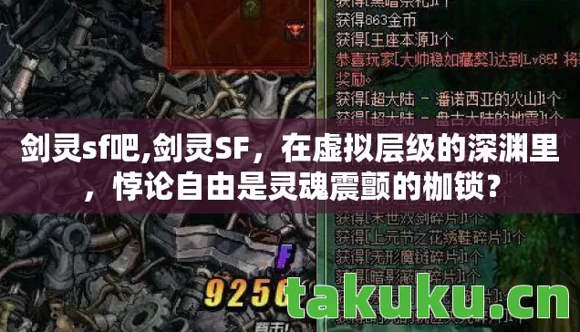 剑灵sf吧,剑灵SF,在虚拟层级的深渊里,悖论自由是灵魂震颤的枷锁? 剑灵sf吧,剑灵SF,在虚拟层级的深渊里,悖论自由是灵魂震颤的枷锁?