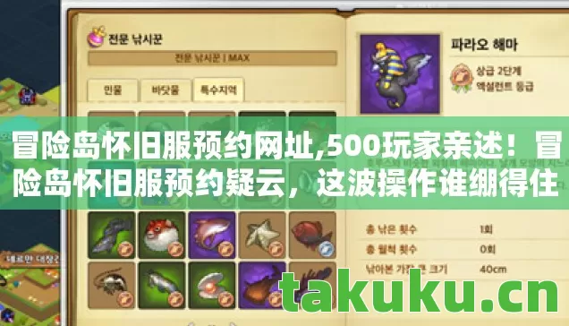 冒险岛怀旧服预约网址,500玩家亲述!冒险岛怀旧服预约疑云,这波操作谁绷得住? 冒险岛怀旧服预约网址,500玩家亲述!冒险岛怀旧服预约疑云,这波操作谁绷得住?