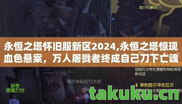 永恒之塔怀旧服新区2024,永恒之塔惊现血色悬案，万人屠戮者终成自己刀下亡魂