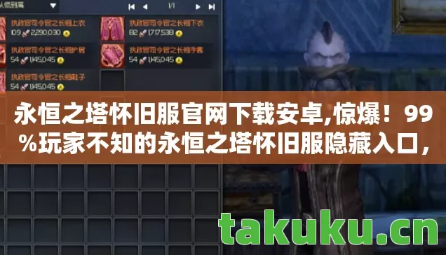 永恒之塔怀旧服官网下载安卓,惊爆!99%玩家不知的永恒之塔怀旧服隐藏入口,竟藏着这秘密! 永恒之塔怀旧服官网下载安卓,惊爆!99%玩家不知的永恒之塔怀旧服隐藏入口,竟藏着这秘密!